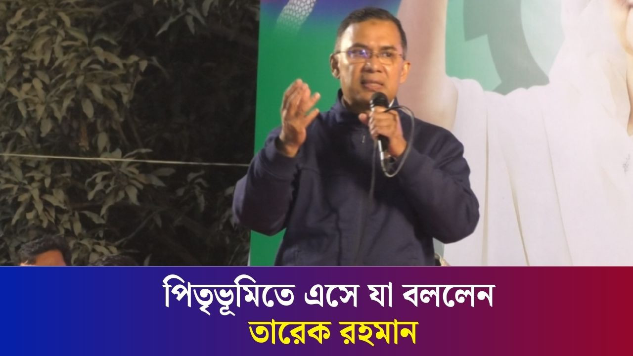 বগুড়ার জনসভায় এসে যা বললেন তারেক রহমান